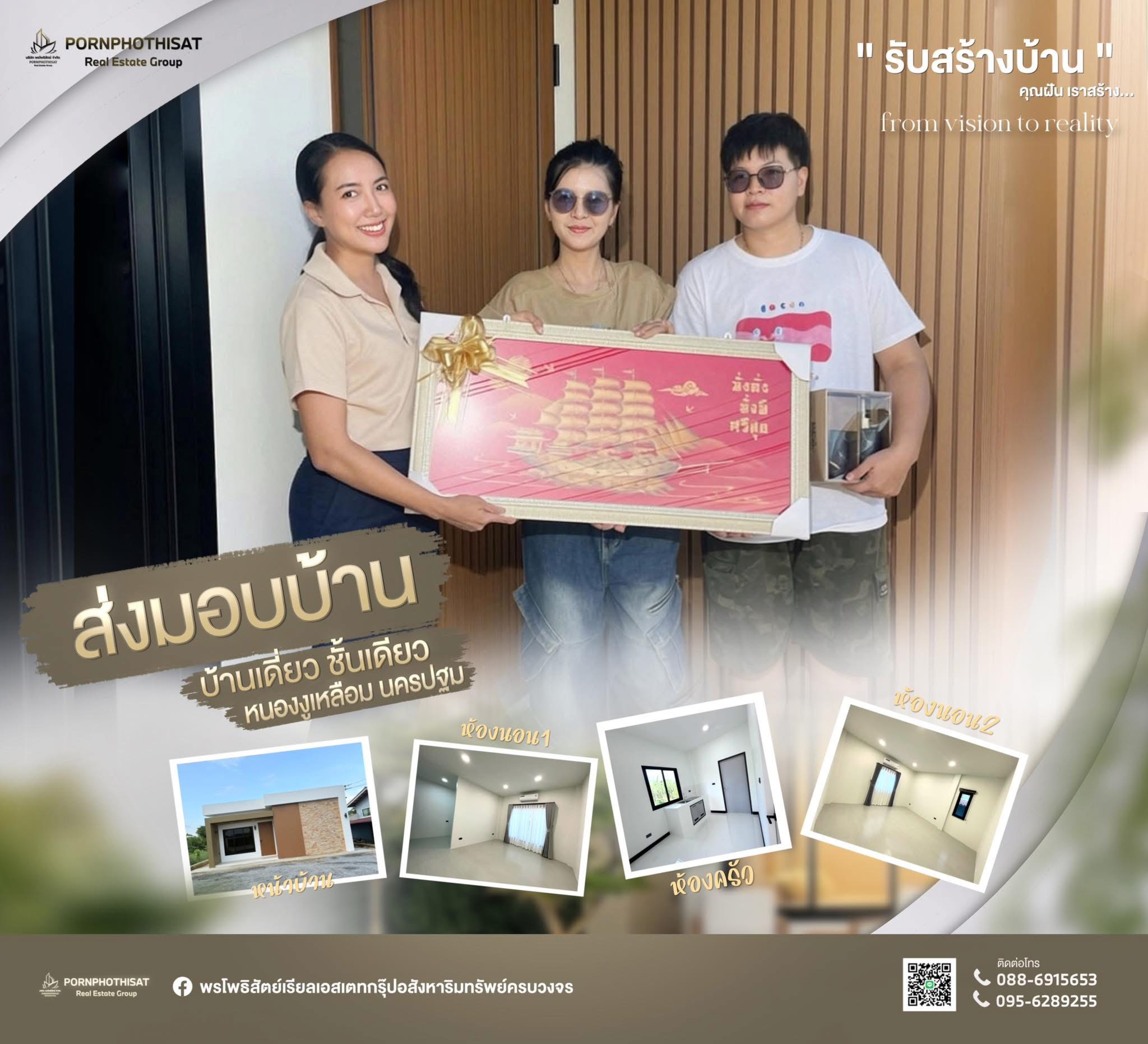 ส่งมอบบ้านเดี่ยวชั้นเดียว